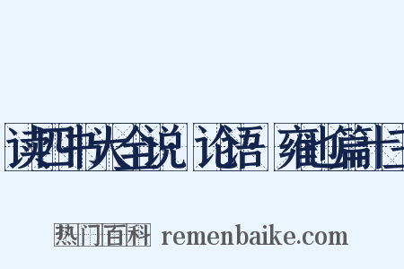 读四书大全说·论语·雍也篇十三是什么意思的图片